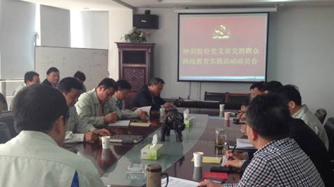 beats365股份党支部召开党的群众蹊径教育实践运动发动会