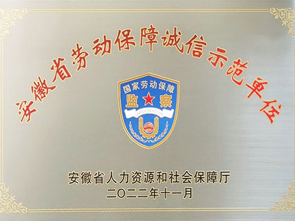 安徽省劳动包管诚信树模单位